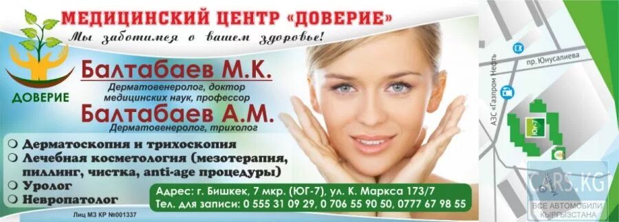 Медицинский центр телефон доверия. Медицинский центр доверие реклама. доверие клиника в барнауле. клиника доверие нижний новгород. мед центры узи в бишкеке.