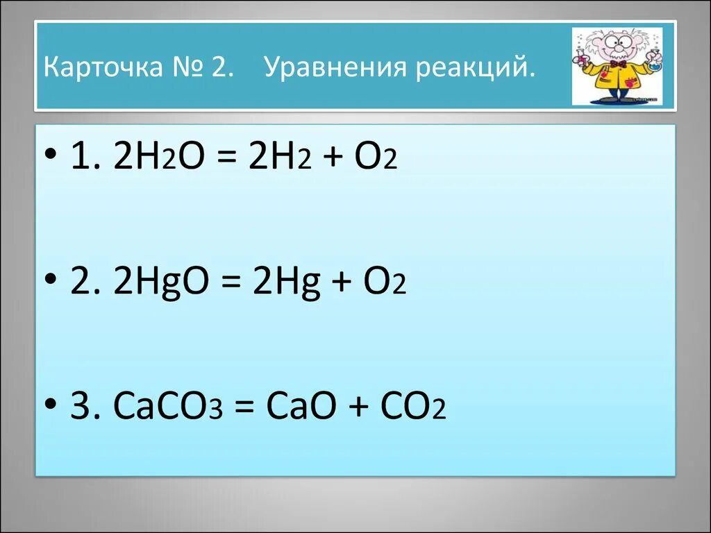 Caco3 уравнение реакции. Caco3 h2o co2 уравнение. Co co2 реакция. Co2+h2o уравнение.