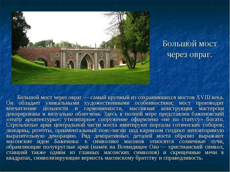 Парк царицыно в москве история. Музей-заповедник Царицыно достопримечательности. Музей-заповедник Царицыно доклад. Парк Царицыно дворец Екатерины 2. Музей-заповедник Царицыно презентация.