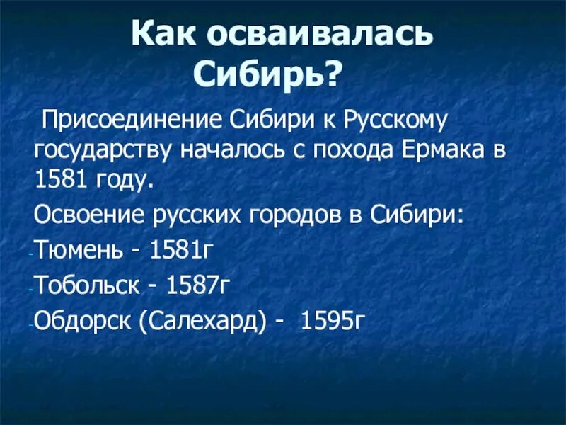 Как происходило освоение сибири. Присоединение и освоение сибири. присоединение сибири 1581. освоение сибири заключение. освоение сибири вывод.