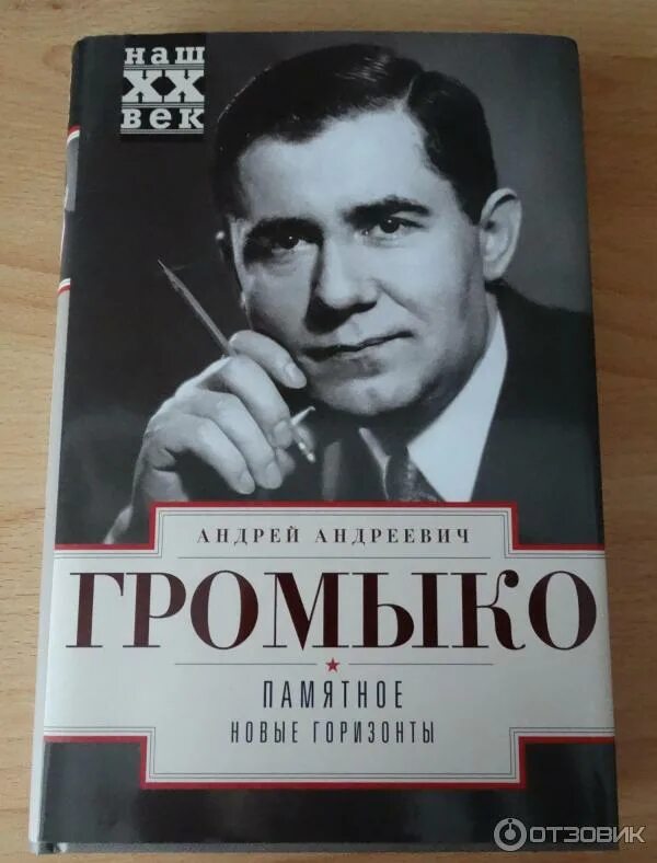 Громыко памятное. Мемуары громыко. Громыко памятное. Мемуары громыко. Громыко памятное книга.