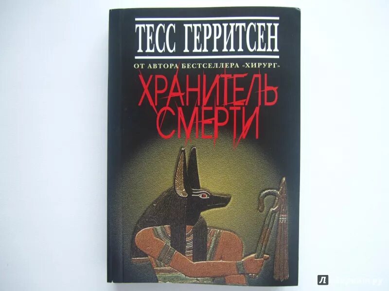 Текст книга великий хранитель и двигатель человеческой. Тесс Герритсен хранитель смерти. Хранитель смерти Тесс Герритсен книга. Хранитель смерти Тесс Герритсен обложка. Тесс Герритсен "призрак ночи".