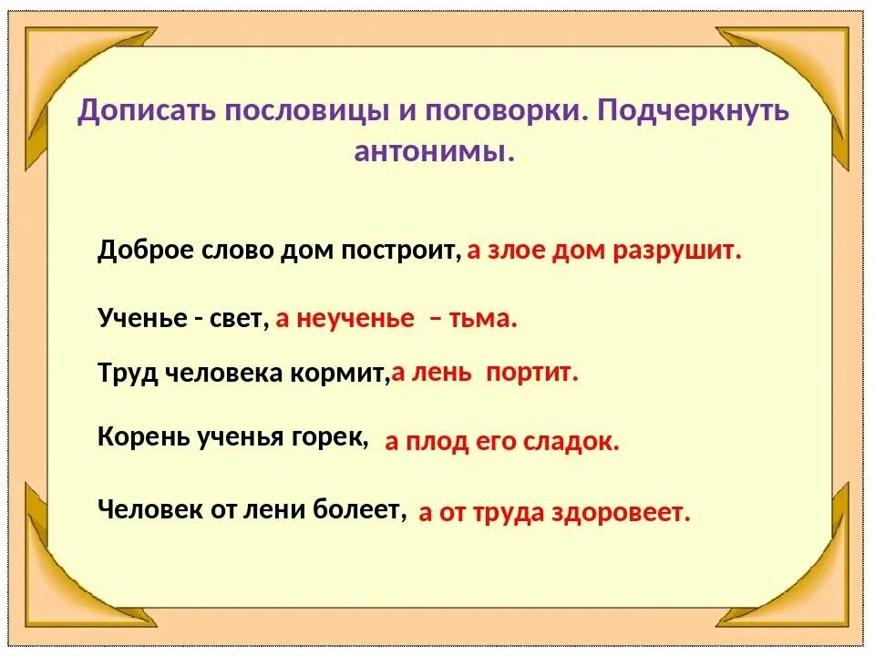 Есть слово домашнюю. Пословица. Пословицы с антонимами. Пословицы с он. Пословицы и поговорки с антонимами.