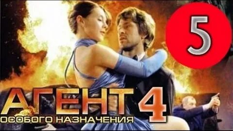 Агент особого назначения 4 5
