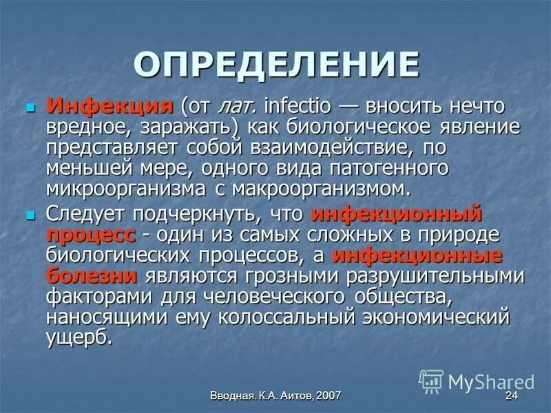 Дайте определение инфекции. Инфекция это определение. Определение понятия инфекция. Понятие об инфекции. Инфекция это определение кратко.