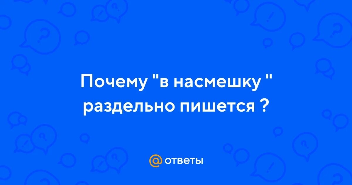 Сделать в насмешку. Насмешка. Внасмешку или в насмешку как пишется. В насмешку разряд.