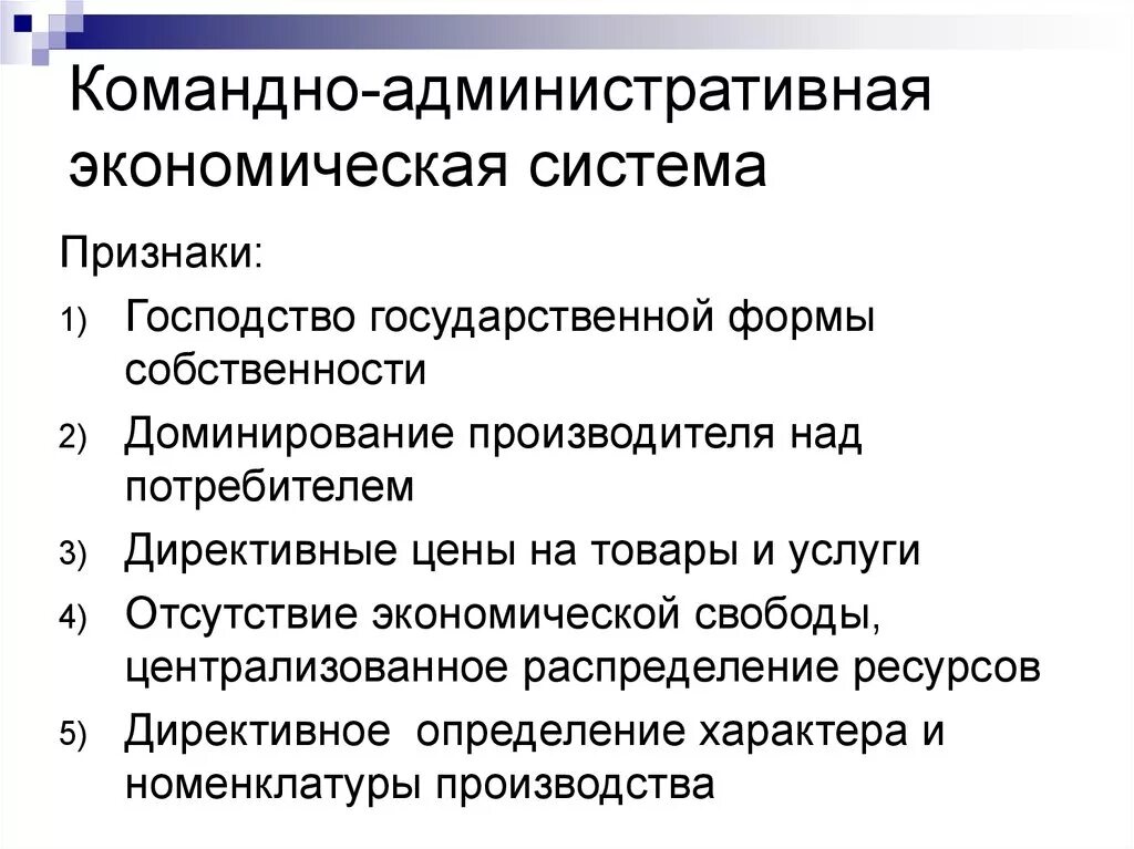 Административно-командная экономика характеристика. Командно-административная экономика признаки. Административно-командная экономическая система характеристика. Черты командно-административной экономики. Что характеризует командную экономическую