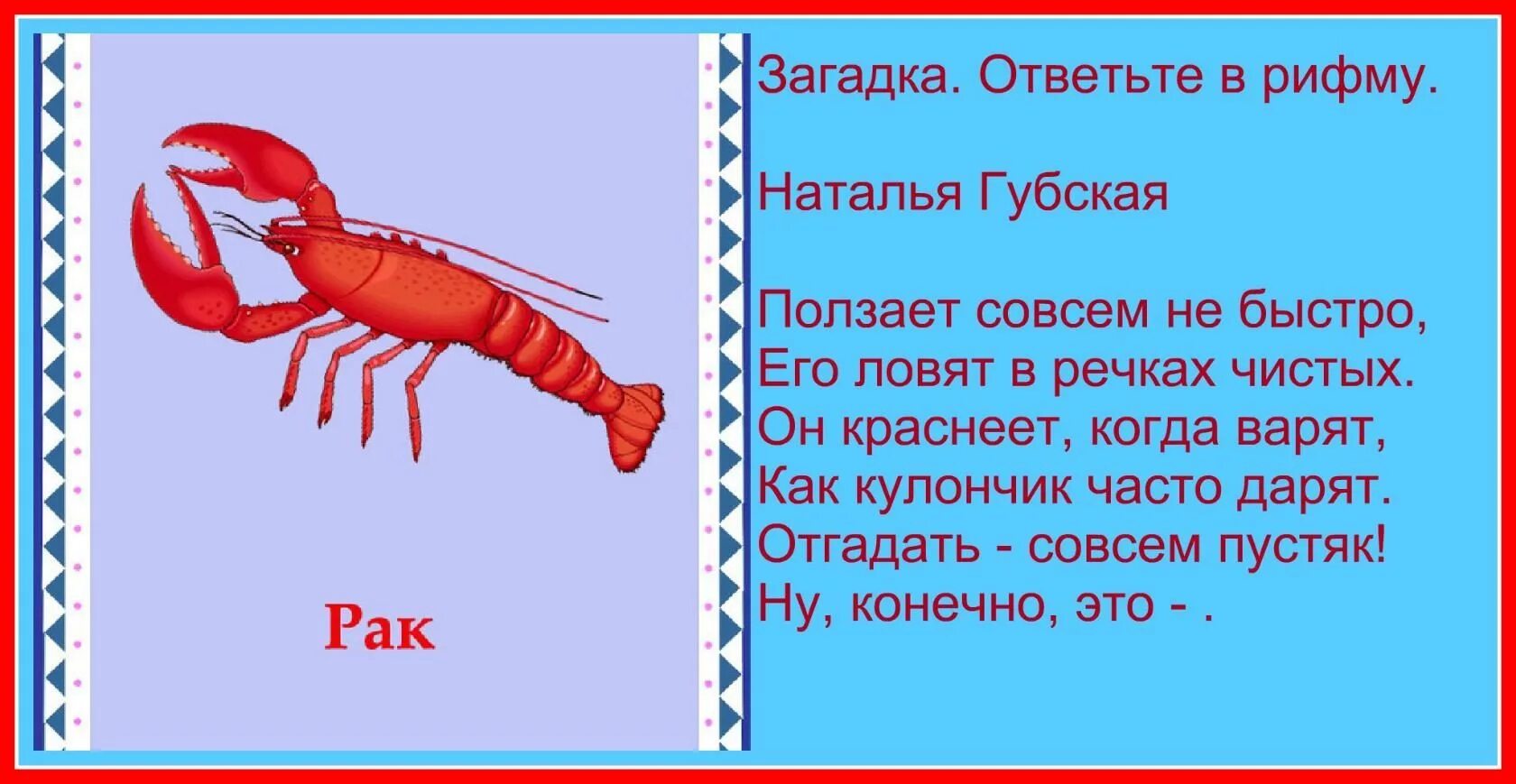 Стихи про раков