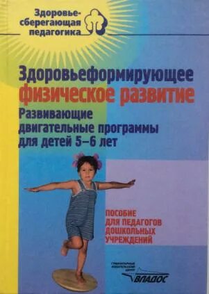 Программа по физическому воспитанию здоровье. Физическое развитие детей. программа физического развития. книги по физическому воспитанию детей. физическое развитие детей дошкольного возраста.