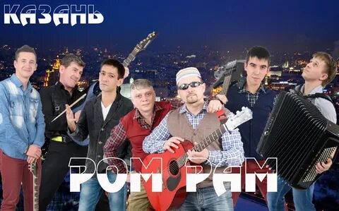 Группа ром