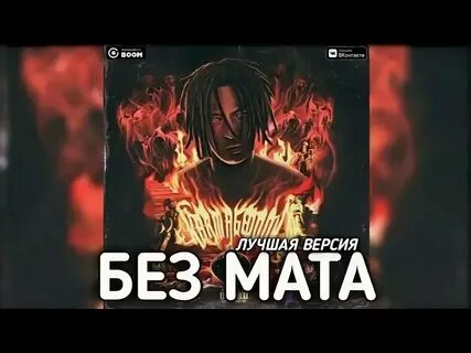 Песни 2024г популярные с матом