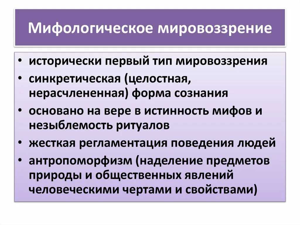 Тип мировоззрения миф. Мифологическое мировоззрение. Черты мифологического мировоззрения в философии. Мифологическое мировоззрение ЕГЭ. Мифологическое мировоззрение в философии кратко.