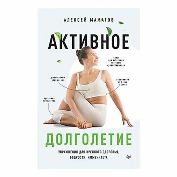 Микулин книга активное долголетие. Активное долголетие книга. Книги о здоровье. Книги о долголетии и здоровье. Упражнения для долголетия.