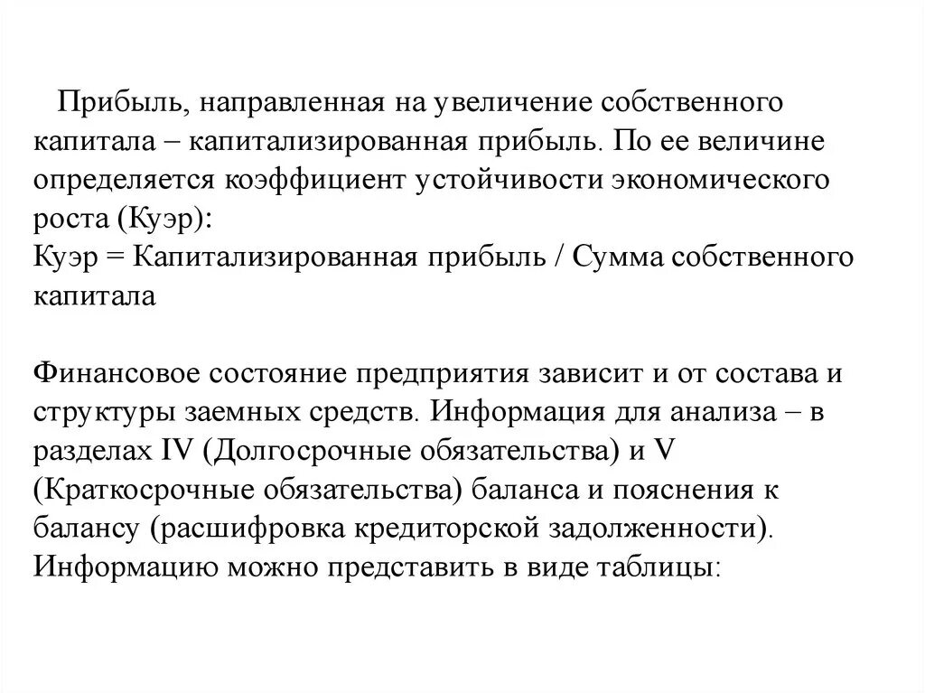 Коэффициент устойчивости роста собственного капитала. Рекомендации по увеличению собственного капитала предприятия. Причины увеличения собственного капитала. Увеличение собственного капиатал. Увеличение собственных активов