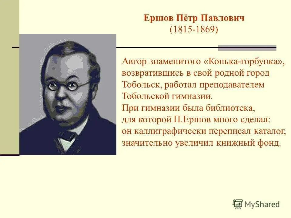 Дидактическая ершов. Пётр Павлович Ершов информмация. П П Ершов биография. Информация об п.ПЕРШОВИЧ. Петр Павлович Ершов автобиография.