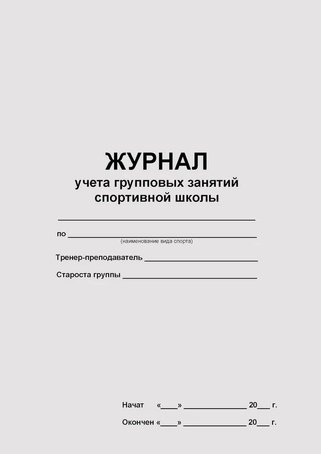 Журнал учета посещения учебных занятий. Журнал контроля за физкультурными занятиями в школе. Журнал учета посещения занятий педагогов. Журнал. Образец журнала занятий