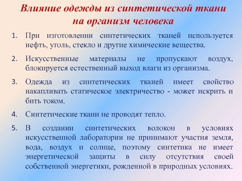 Синтетические материалы влияние на организм. Влияние синтетики на организм. Влияние свойств тканей из химических волокон на здоровье человека. Влияние одежды на здоровье человека.