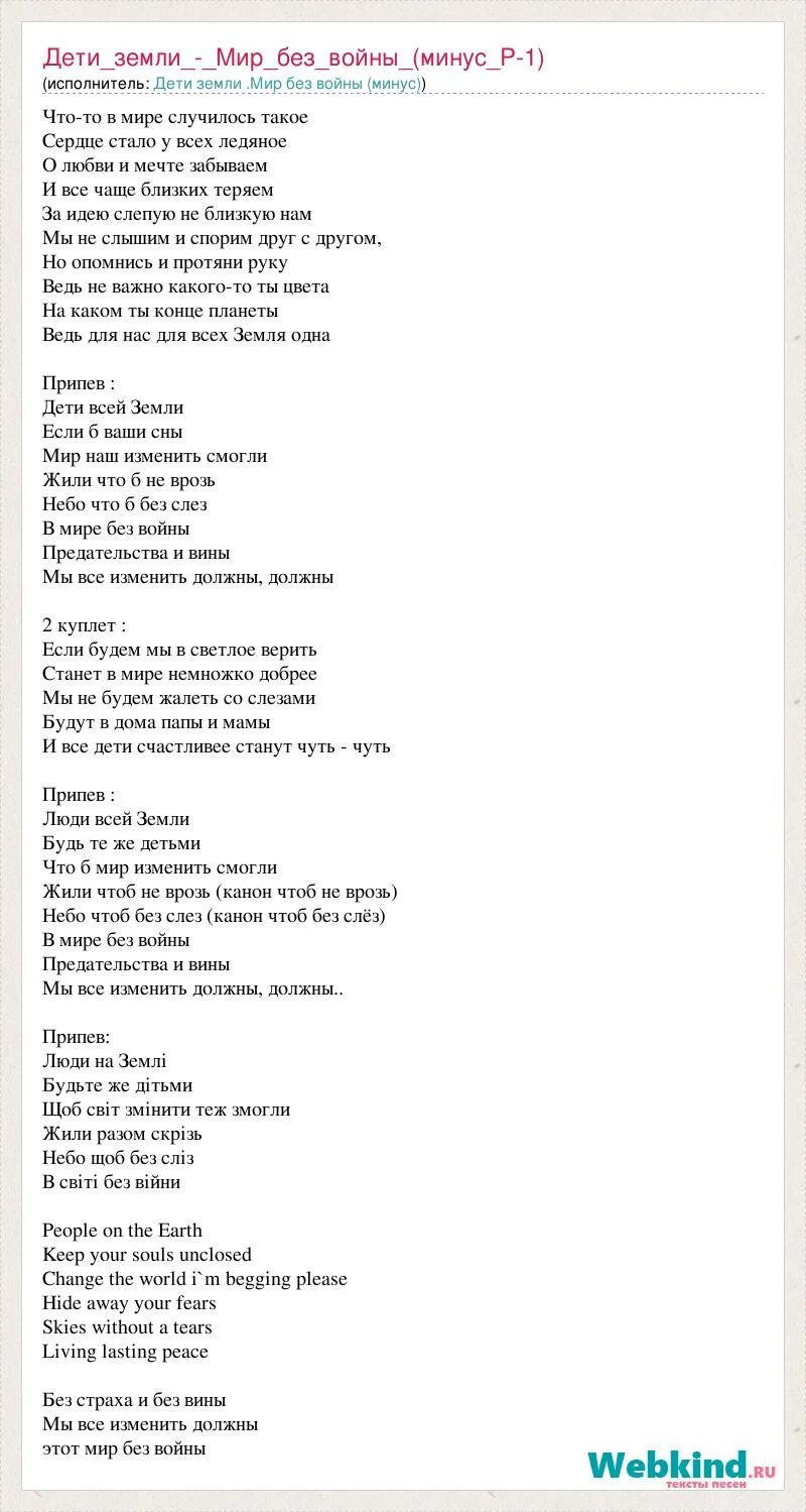 Мир без войны дети земли текст песни. Слова песни мир без войны. Дети всей земли мир без войны текст. Песня дети земли мир без войны текст. Текст песни дети земли.