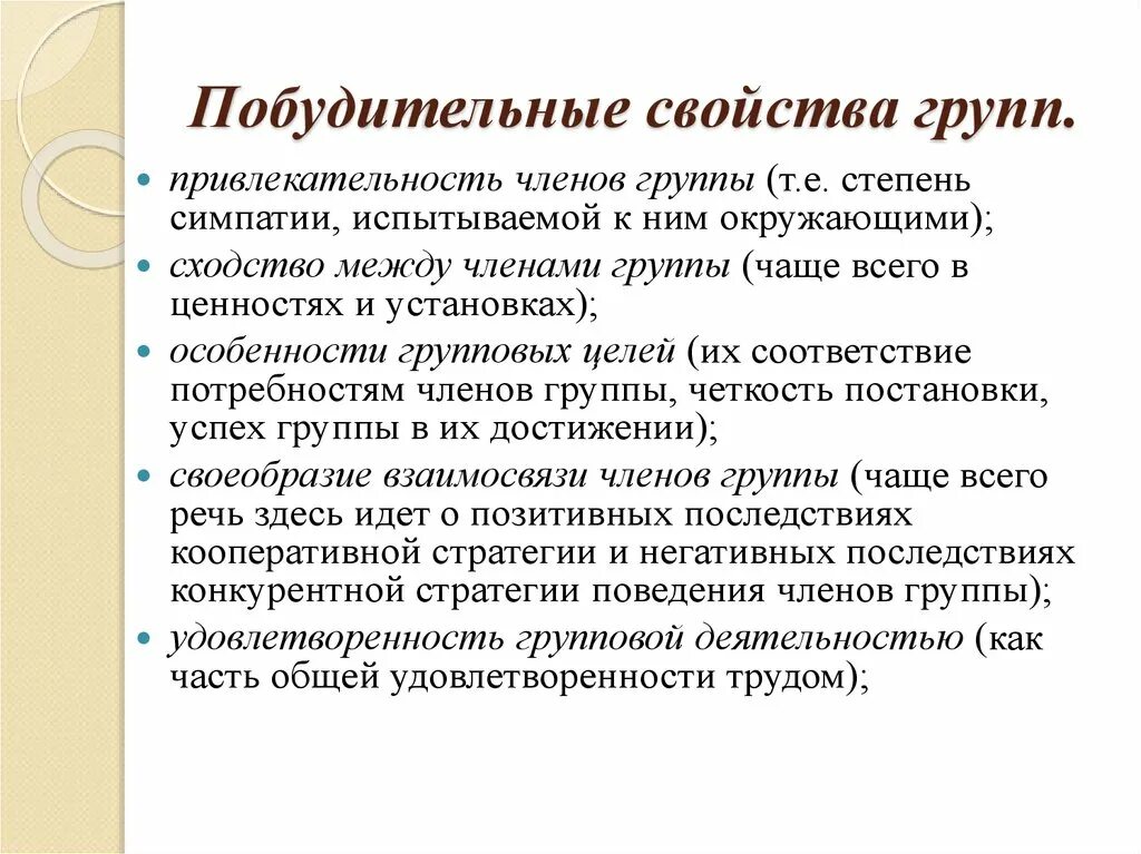 Свойства группы. Побудительные причины деятельности. Побудительные мотивы. Побудительная и констатирующая информация.