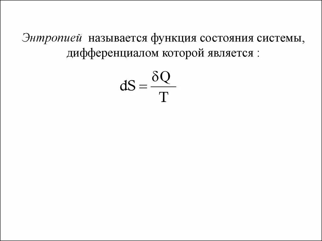 Какую функцию называют функцией состояния. Полный дифференциал энтропии. энтропией называется. что называется энтропией системы?. энтропия функция состояния полный дифференциал.