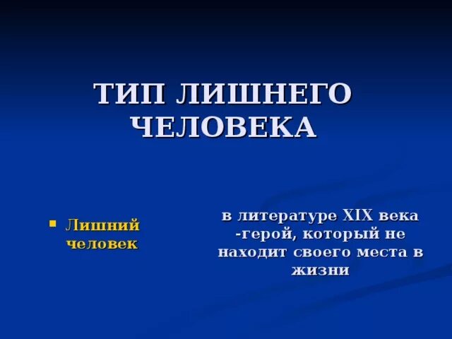 Лишний человек в произведениях. Тип лишнего человека в литературе. Лишний человек в литературе. Лишние люди в русской литературе. Понятие лишний человек.