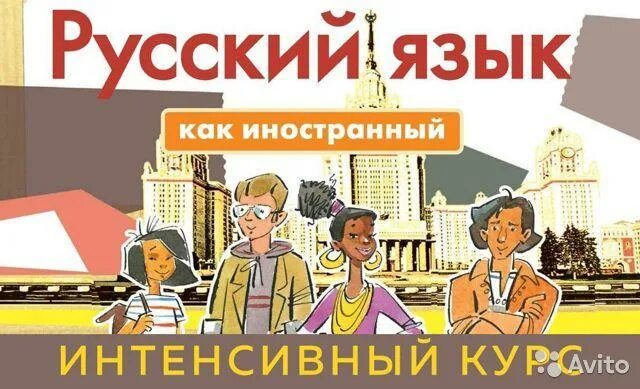 Русский язык как иностранный. Русский как иностранный. Русский язык как иностранный курсы. Курсы русского языка для иностранцев.