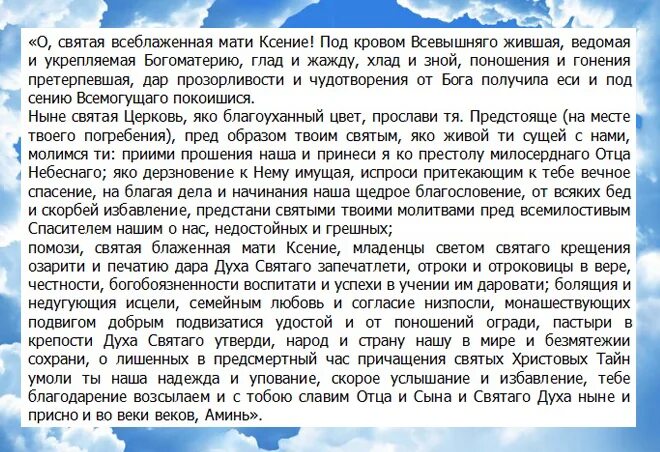 Молитвы о замужестве и любви ксении. Молитва Святой Ксении Петербургской о помощи. Молитва Ксении Петербургской об исцелении.