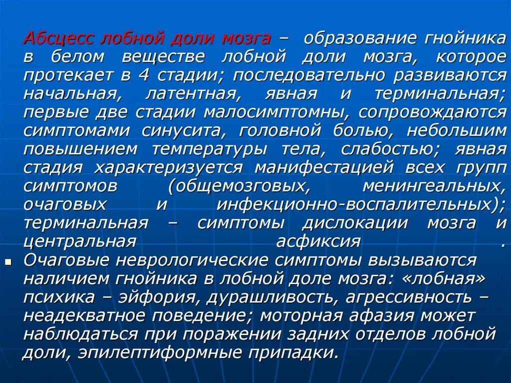 Абсцесс мозга. Абсцесс лобной доли мозга. Абсцесс лобной доли мозга симптомы. Очаговые симптомы при абсцессе лобной доли. Риногенный абсцесс лобной доли.