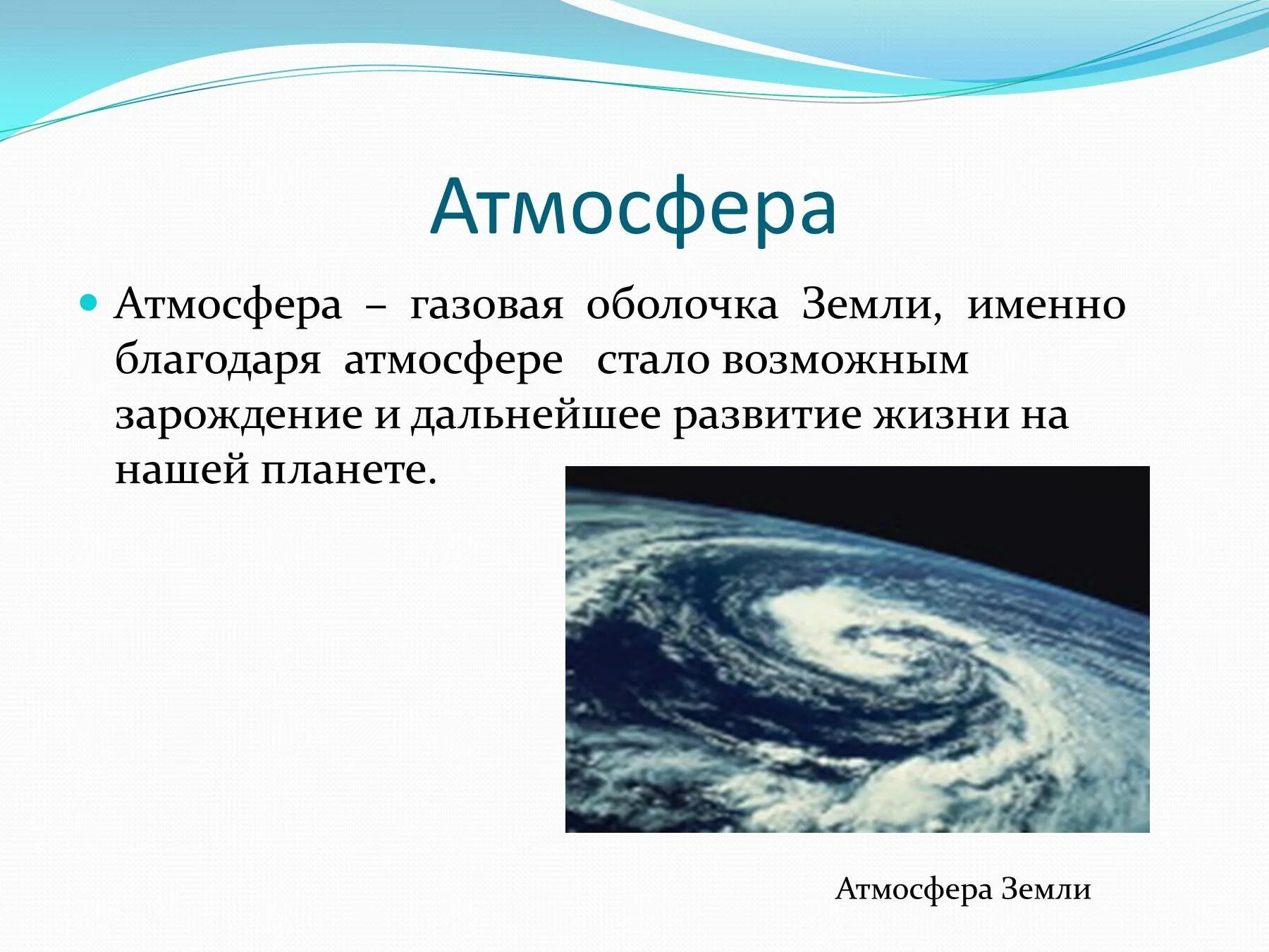 Три газа в атмосфере. Атмосфера газовая оболочка земли. Оболочки атмосферы земли. Атмосфера земли презентация. Атмосфера воздуха оболочка земли.