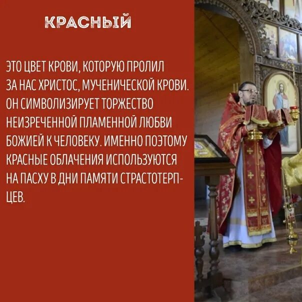 Какие цвета одежды у священников. Цвета богослужебных облачений. Цвета облачений священников. Красное одеяние священника на Пасху. Цвета облачения священнослужителей значение.