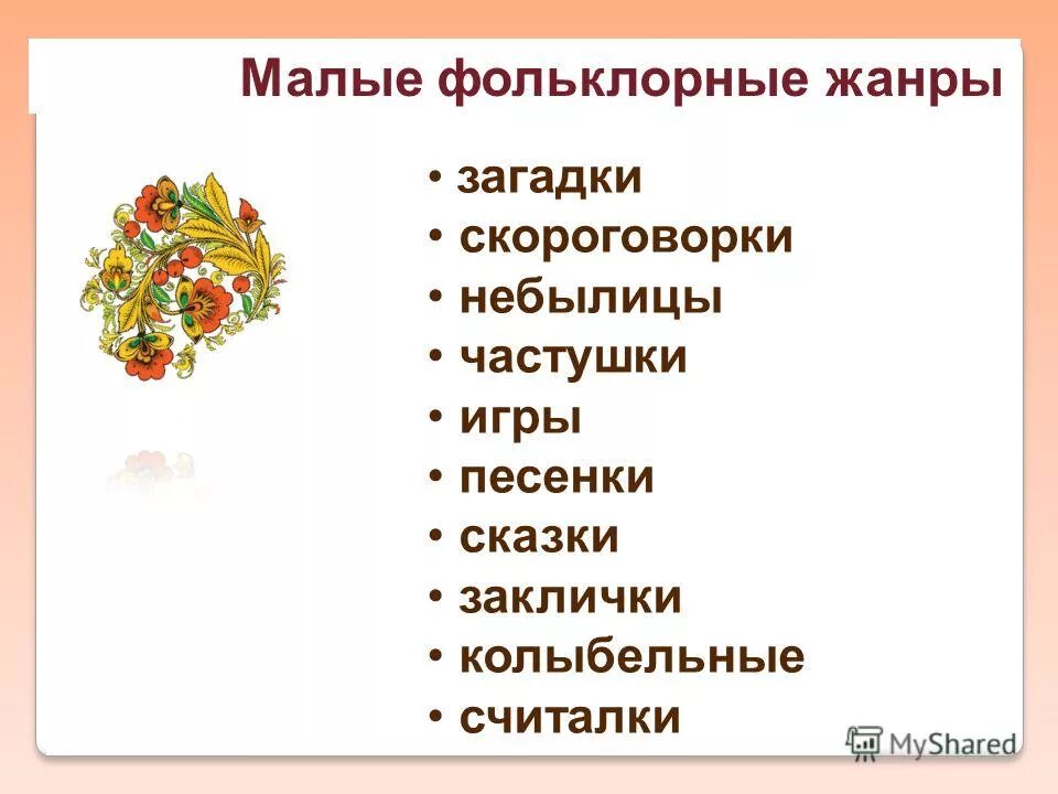 Произведения малой формы. Малые Жанры устного творчества. Малые Жанры фольклора 5 класс примеры. Фольклор Жанры фольклора. Малые фольклорные Жанры.