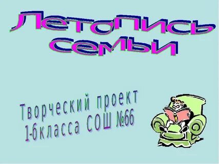 Летопись семьи 4 класс литературное чтение