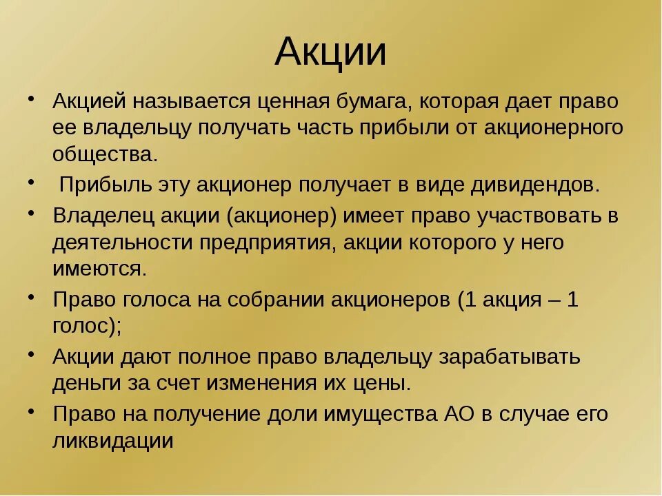 Основные признаки акций. Акция определение. Акция это в обществознании. Акция определение в экономике. Акция краткое определение.