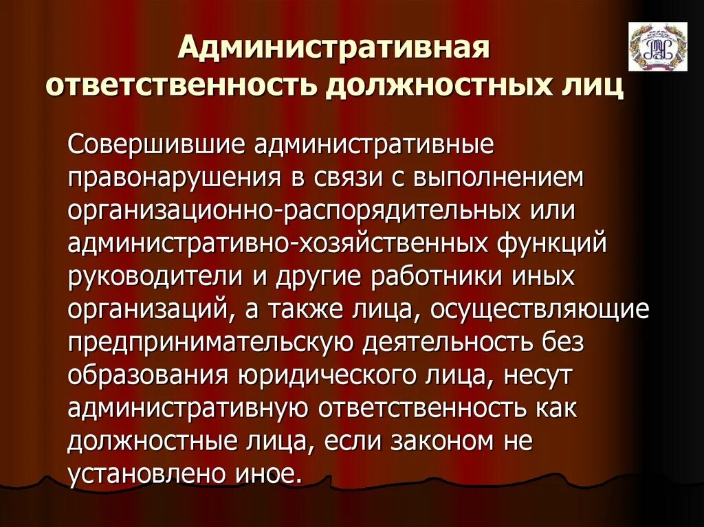 Административная ответственность должностных лиц примеры. Административная ответственность юридических лиц. Административная ответственность юридических лиц и должностных лиц. Административно-хозяйственные функции. Особенности ответственности должностных лиц