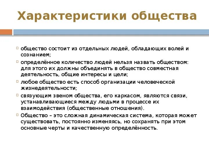 Интересы общества заключаются. Из чего состоит общество. Общество состоит из людей. Человек состоит в обществе. Характеристика определенности человека.