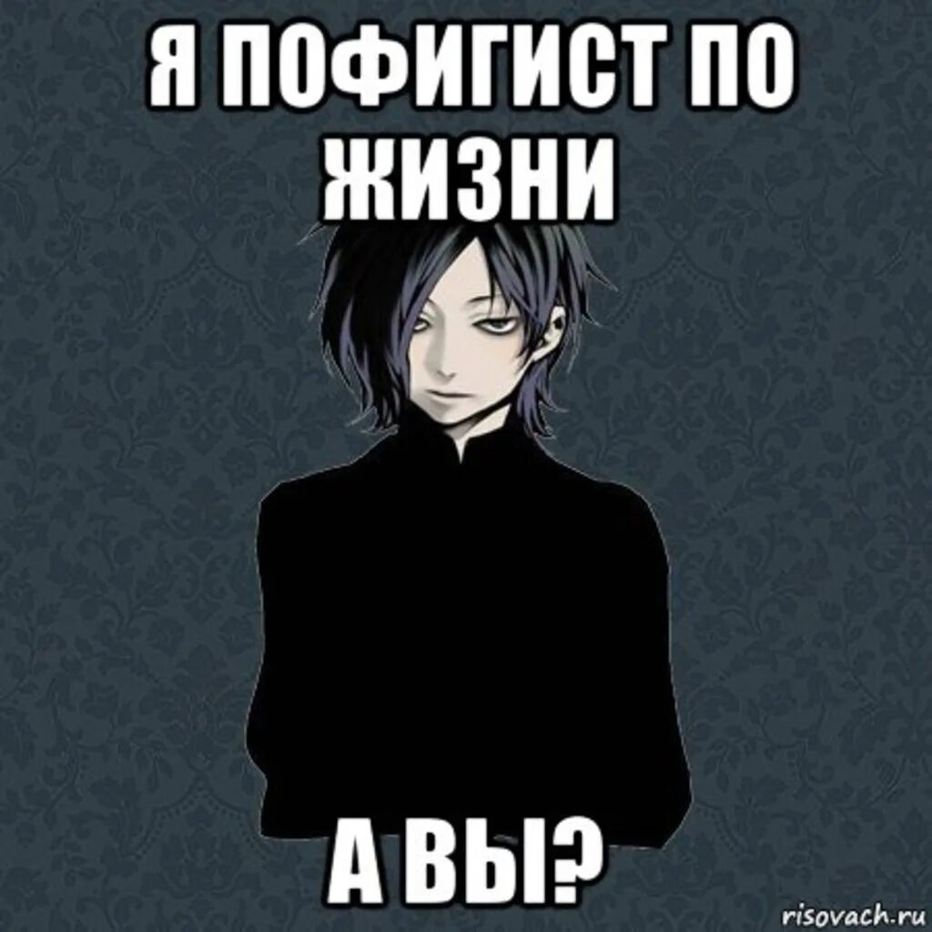 Пофигу. Смешные цитаты про пофигизм. Веселые изречения про пофигизм. Расшифровка студент прикол. Слово пофигист.