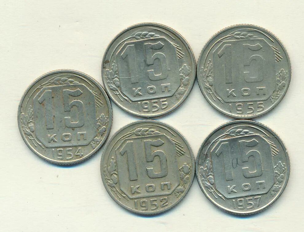 15 Копеек 1959. Монеты СССР 1959 года. 15 Копеек 1959 года. 15 копеек 50