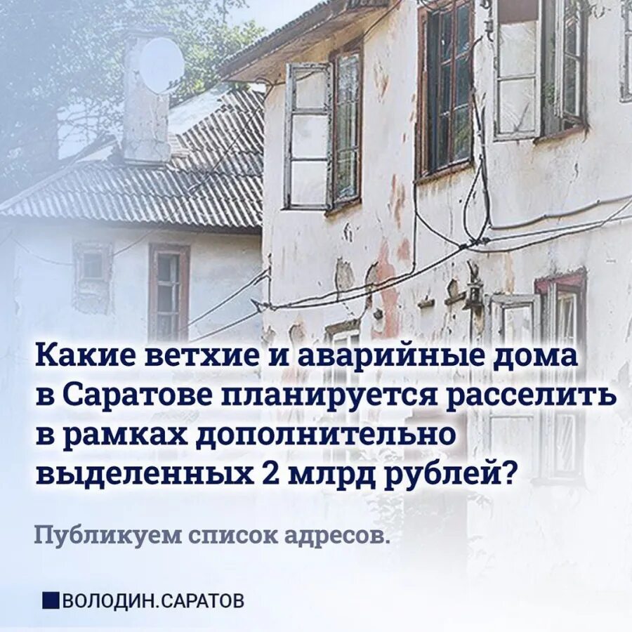 Расселение аварийного жилья 2025. Переселение аварийного жилья Саратов. Программа переселения аварийного жилья Саратов. Списки переселения из аварийного жилья. Расселение из аварийного жилья в 2020 году Саратов.