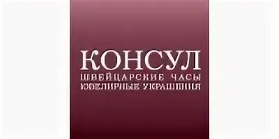 Торговые консулы. Торговые консулы. Бутик консул интерьер. Торговые консулы. Консул нижний тагил.