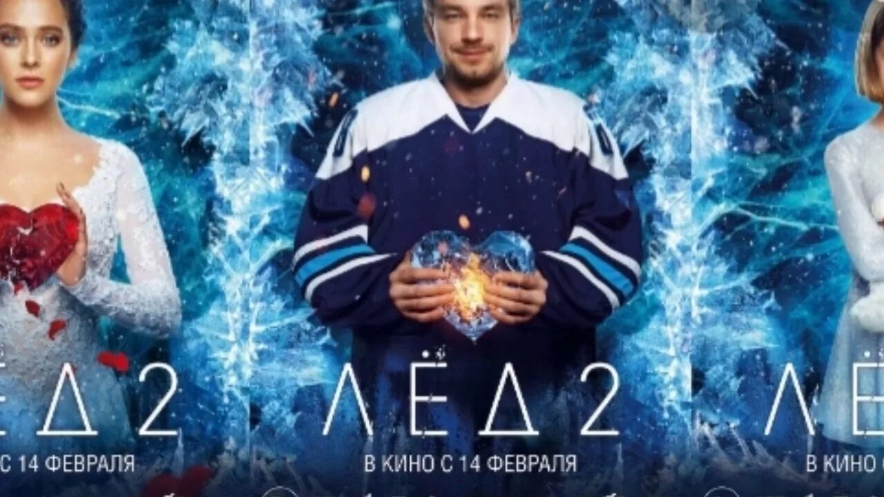 Лед 2 пересказ