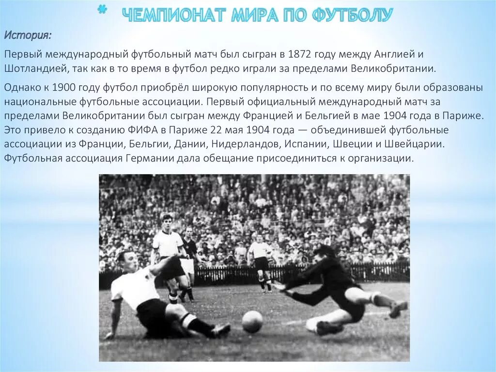 Первый Международный футбольный матч. Первый матч в истории футбола. Первый футбол в 1872 году. Первые матчи ЧМ по футболу в истории.