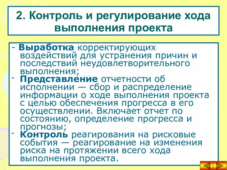 Контроль регулирования в управлении. Контроль и регулирование. контроль и регулирование проекта презентация. механизм контроля и регулирования проекта. регулирование и контроль разница.