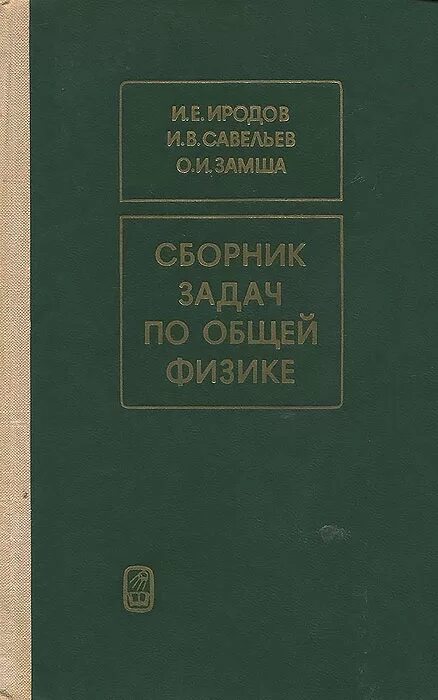 Савельев физика задачи. Сборник задач по физике Савельев. Иродов задачи по общей физике. Савельев сборник вопросов и задач по общей физике. Иродов задачник по общей физике.