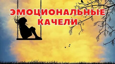 Эмоциональные качели в отношениях с мужчиной