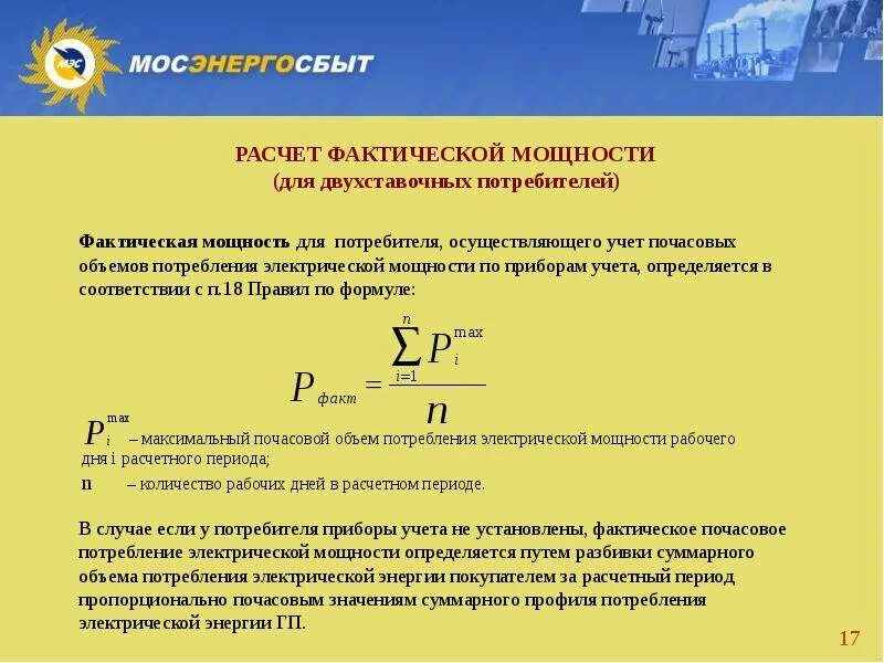 Расчет почему с 1 с. Как рассчитывается мощность электроэнергии. Как рассчитать потребляемые электрические мощности. Расчёт энергопотребления по мощности формула. Формула расчета потребления электроэнергии.