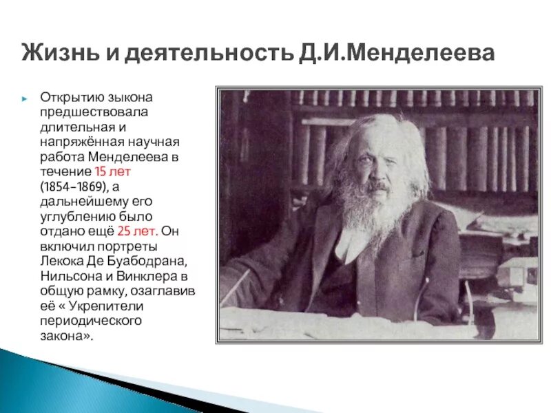 Скачать презентацию на тему Жизнь и деятельность Д.И. Менделеева