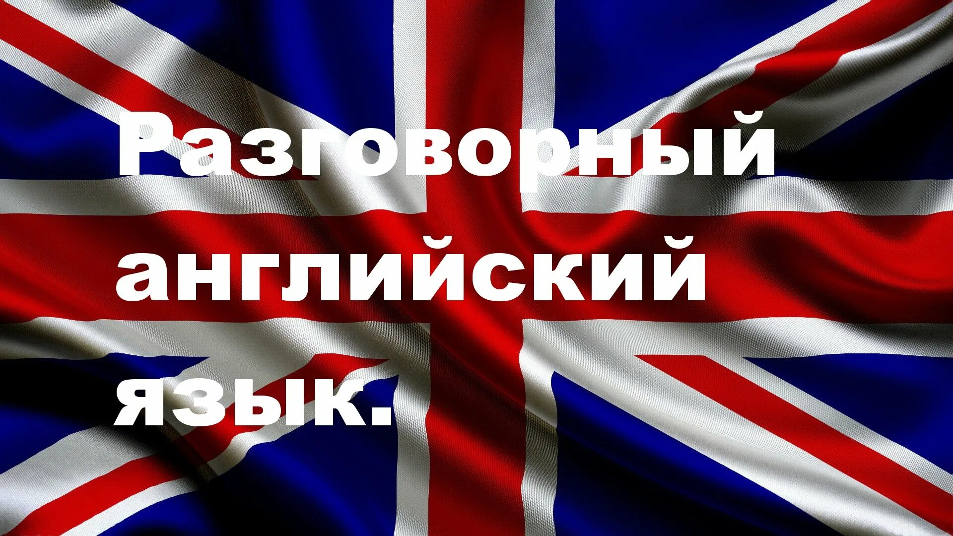 Знать английский в совершенстве. Английский язык. Разговорный английский. Видео уроки английского языка. Выучить английский разговорный.