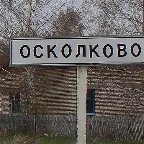 Село осколково алтайский край. Село осколково алтайский край. Село осколково алтайский край. Село осколково алтайский край. Село осколково алтайский край.