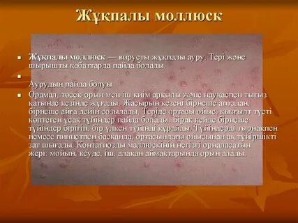 Как удалить моллюск