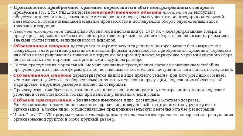 Производство, приобретение, хранение, перевозку или сбыт. Производство приобретение хранение или сбыт немаркированных товаров. Приобретение и перевозка немаркированной продукции. Приобретение хранение. 171.1 ч 6 рф